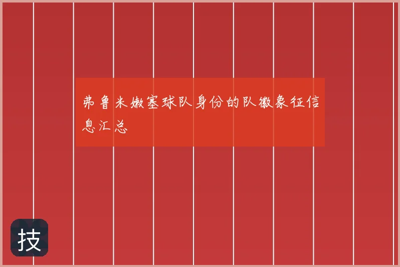 弗鲁米嫩塞球队身份的队徽象征信息汇总