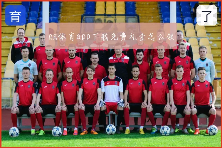 gg体育app下载免费礼金怎么领