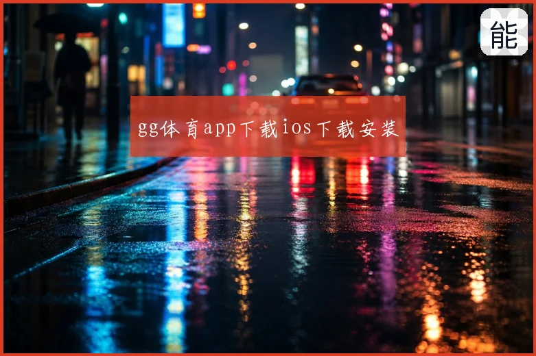 gg体育app下载ios下载安装