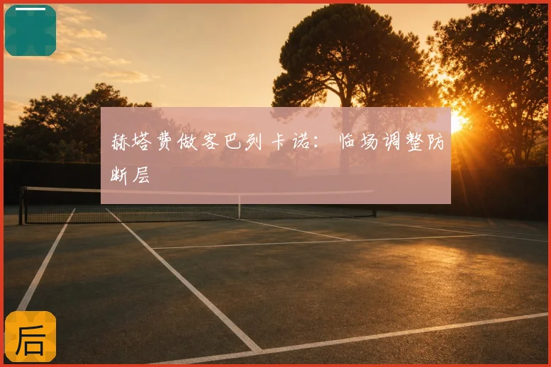 赫塔费做客巴列卡诺:临场调整防断层