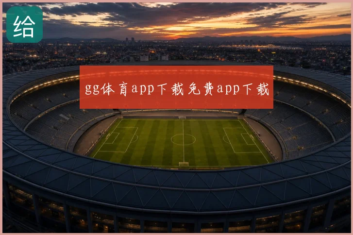 gg体育app下载免费app下载