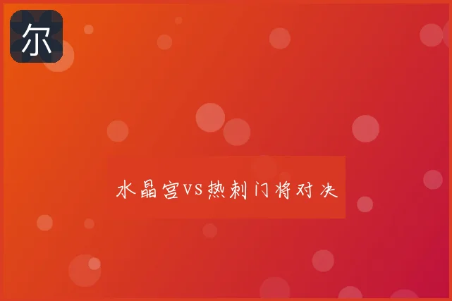 水晶宫vs热刺门将对决
