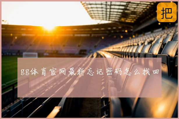 gg体育官网最新忘记密码怎么找回