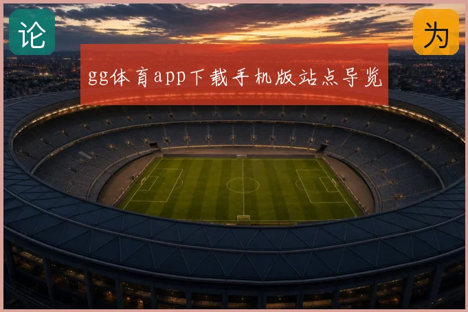 gg体育app下载手机版站点导览