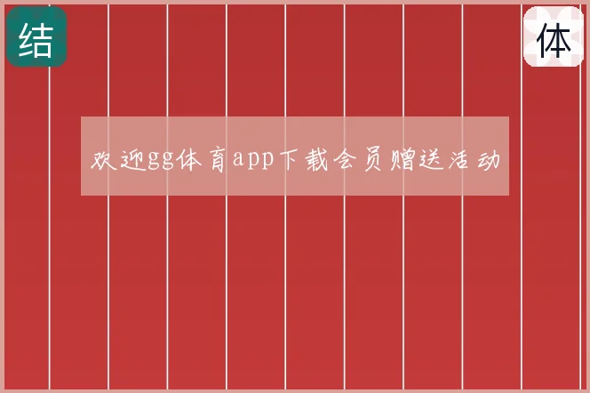欢迎gg体育app下载会员赠送活动