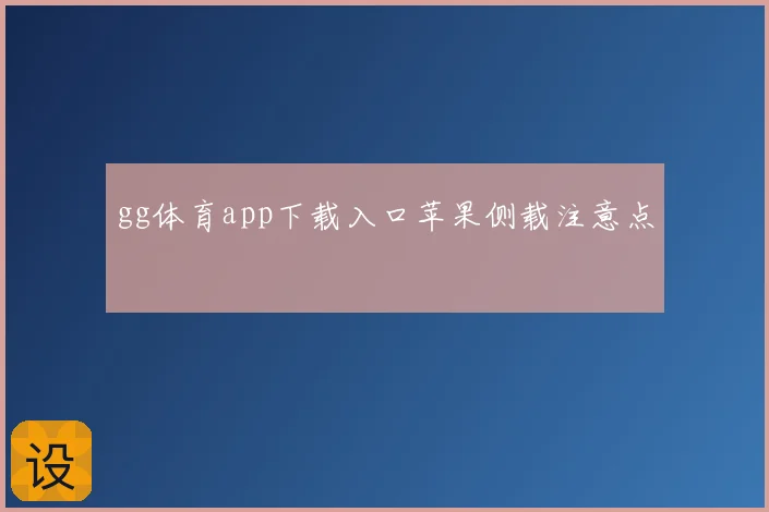 gg体育app下载入口苹果侧载注意点