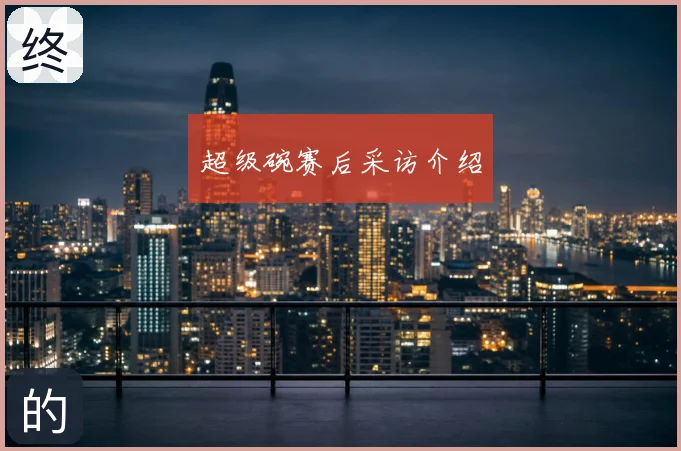 超级碗赛后采访介绍
