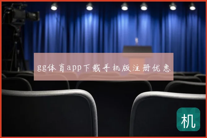 gg体育app下载手机版注册优惠