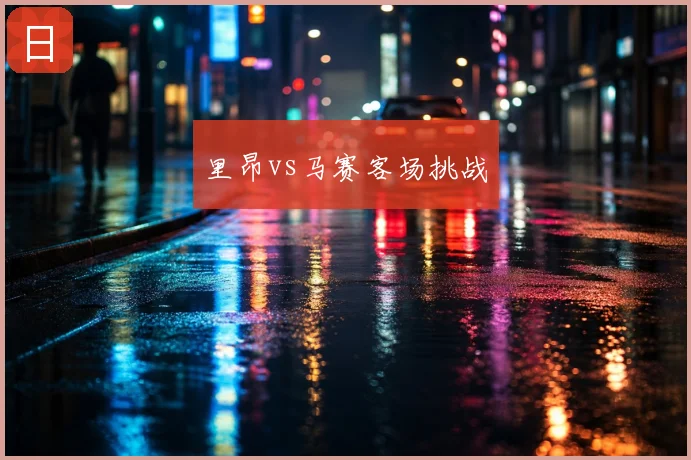 里昂vs马赛客场挑战