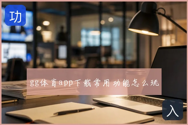 gg体育app下载常用功能怎么玩
