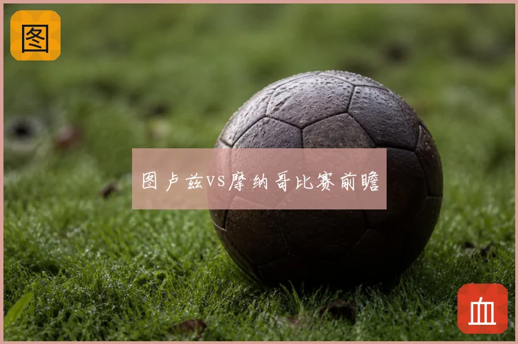 图卢兹vs摩纳哥比赛前瞻