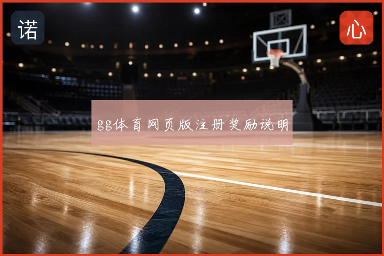 gg体育网页版注册奖励说明