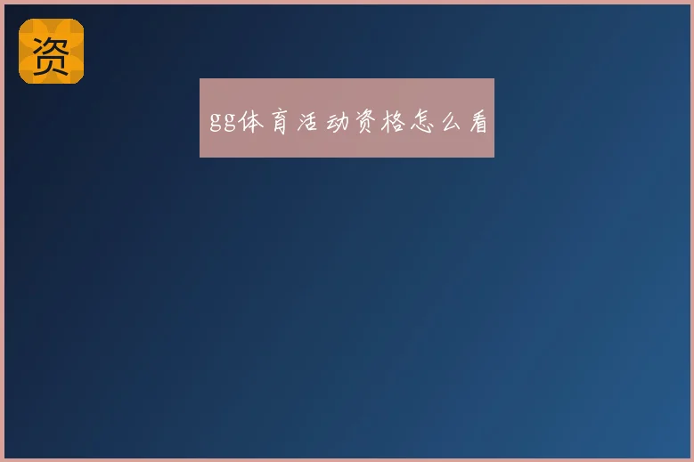gg体育活动资格怎么看